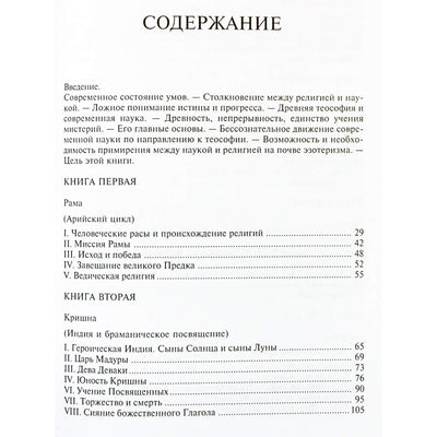 Эдуард Шюре "Великие посвященные"