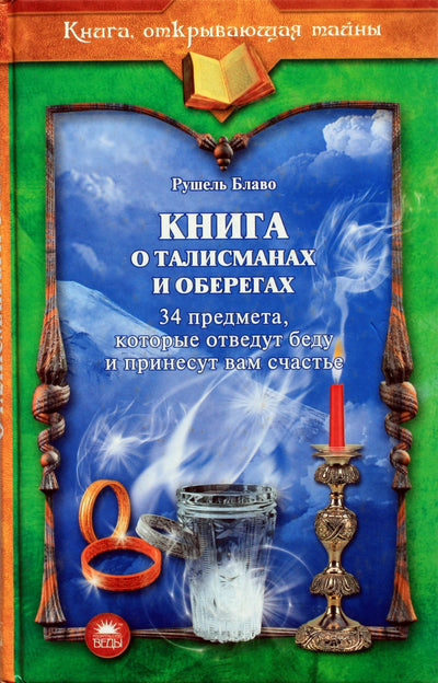 Rushel Blavo "Talismanų ir amuletų knyga"