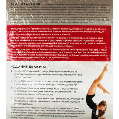 Эрик Франклин "Метод Франклина. Динамическое выравнивание через образы, идеальная осанка и виртуозное владение телом"