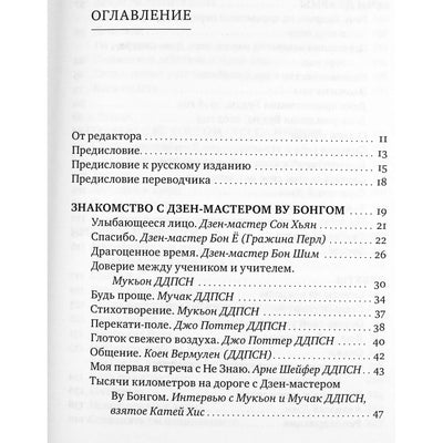 Жизнь Дзен, жизнь момента. Учение Дзен-мастера Ву Бонга. Сост. П. Воук