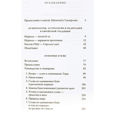 Rabinas Matityahu Glazersonas "Numerologija. Ugnies raidės"