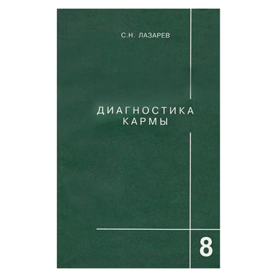 Sergejus Lazarevas „Karmos diagnostika“ 8