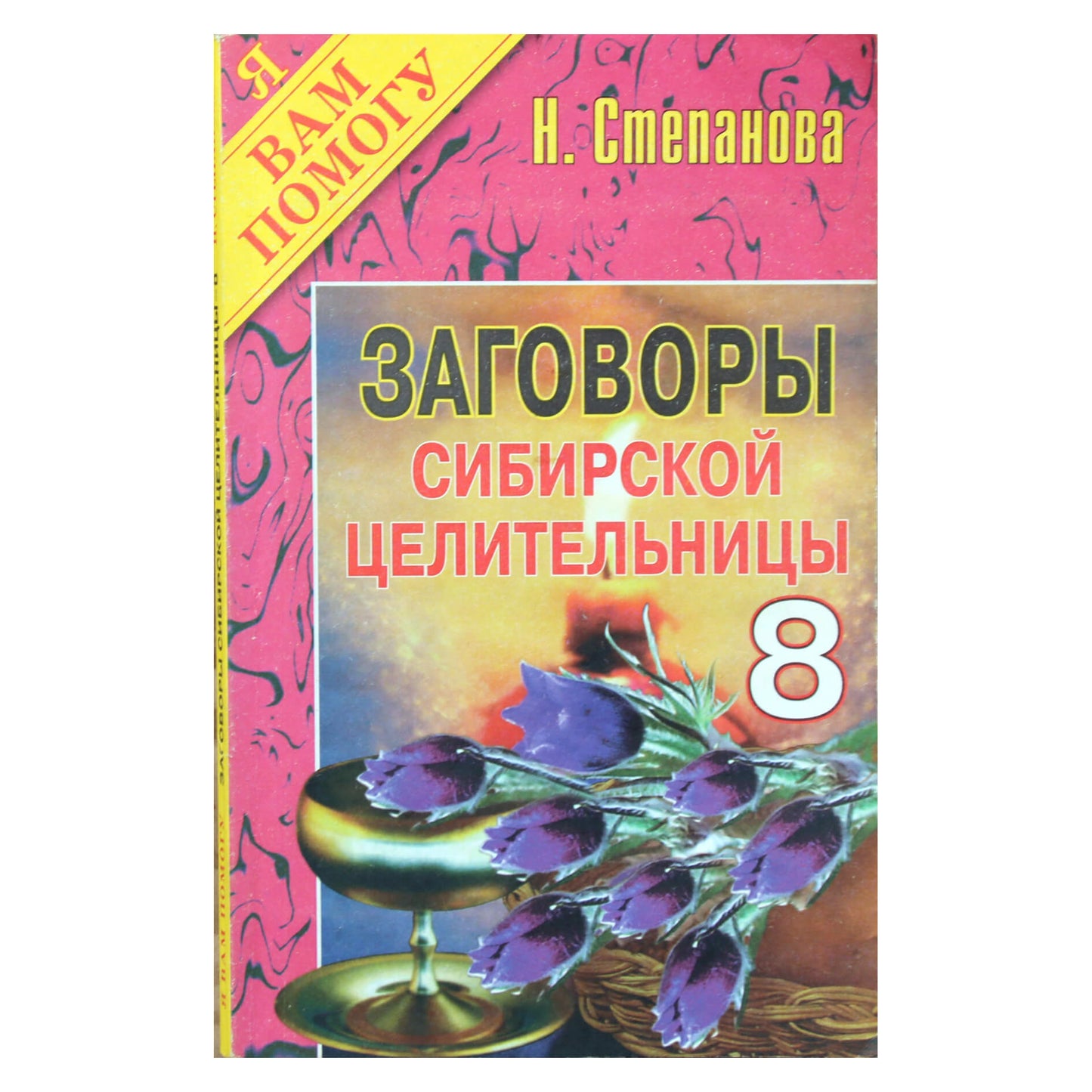 Наталья Степанова "Заговоры сибирской целительницы" 8