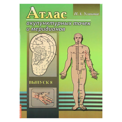 Нина Усакова "Атлас акупунктурных точек и меридианов" 8