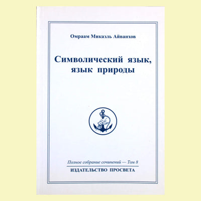 Omraam Mikael Aivankhov (8) „Simbolinė kalba, gamtos kalba“