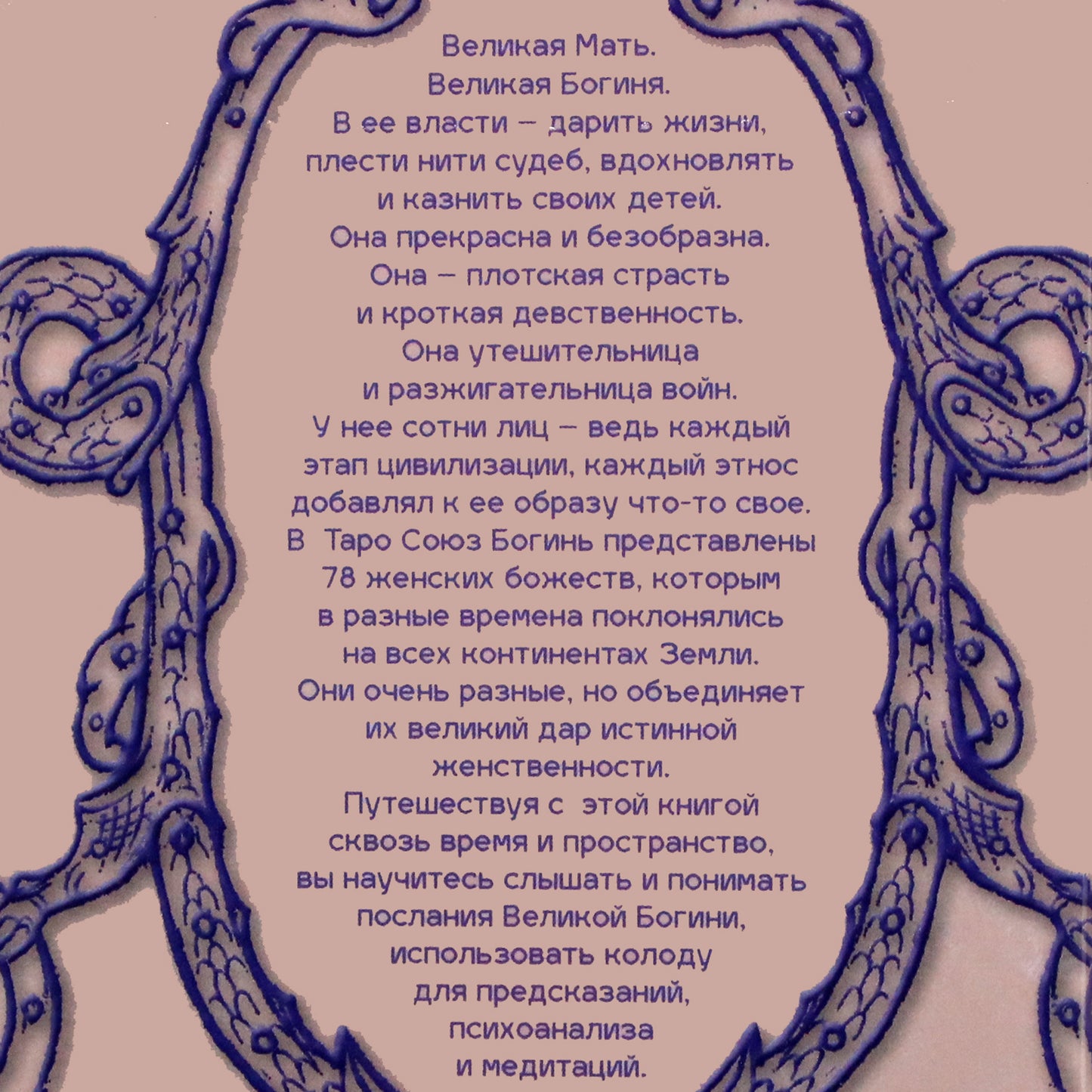 Наталья Шадрина "Таро Союз Богинь"
