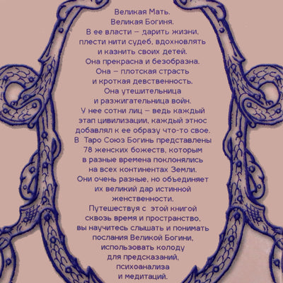 Natalja Šadrina „Deivių sąjunga Taro kortomis“