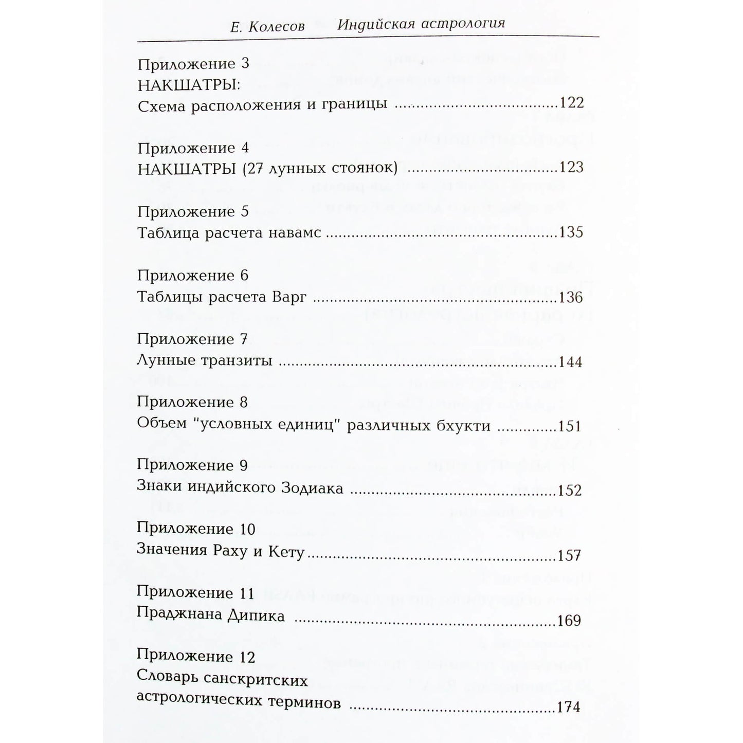 Евгений Колесов "Индийская астрология"