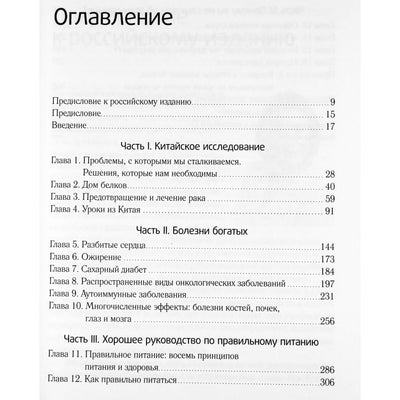 Колин Кэмпбелл "Китайское исследование. Результаты самого масштабного исследования связи питания и здоровья"