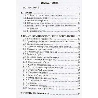 Ли Лиман "Теория и практика элективной астрологии"