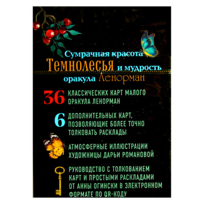 Карты Золотой оракул Ленорман Темнолесье / Анна Огински
