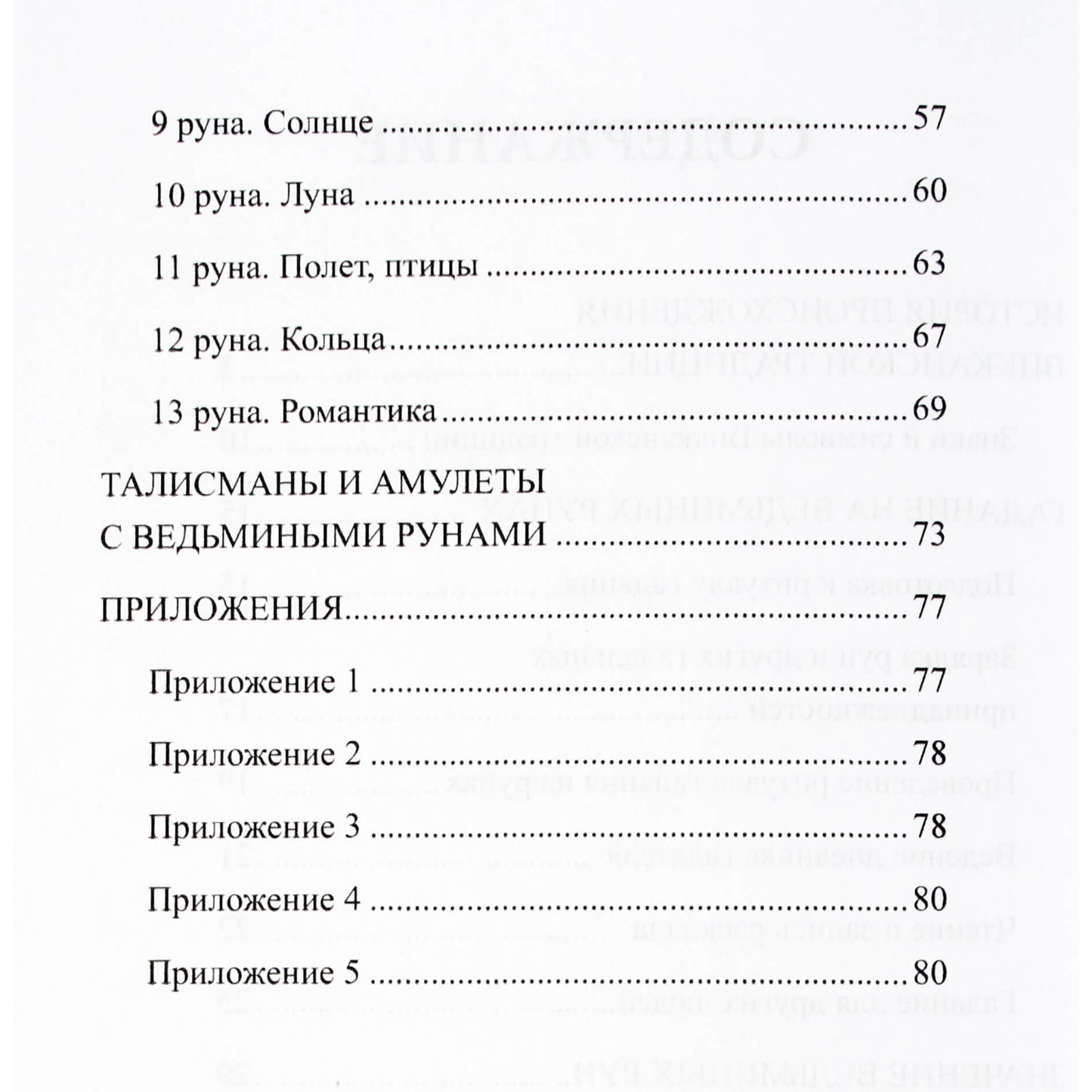 Ведьмины руны: инструкция