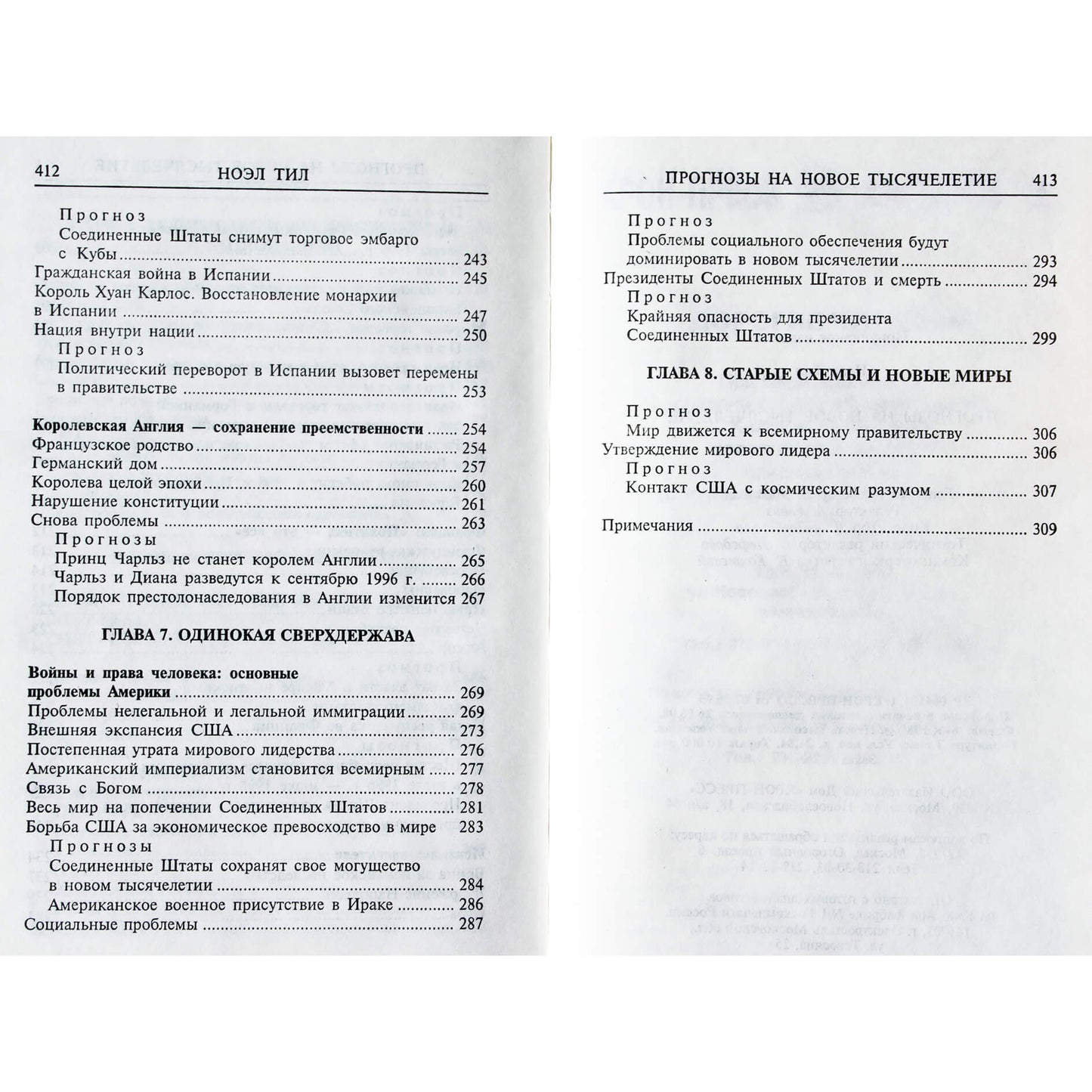 Ноэл Тил "Прогнозы на новое тысячелетие"