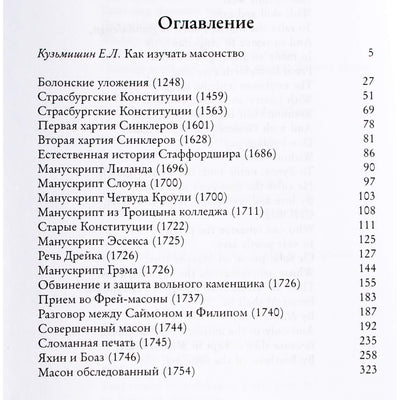 Jevgenijus Kuzmišinas „Masonų senienos“