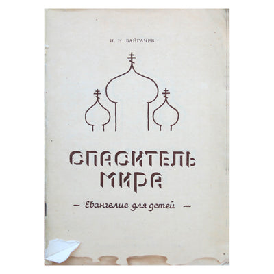 Байгачев "Спаситель мира. Еванелие для детей"