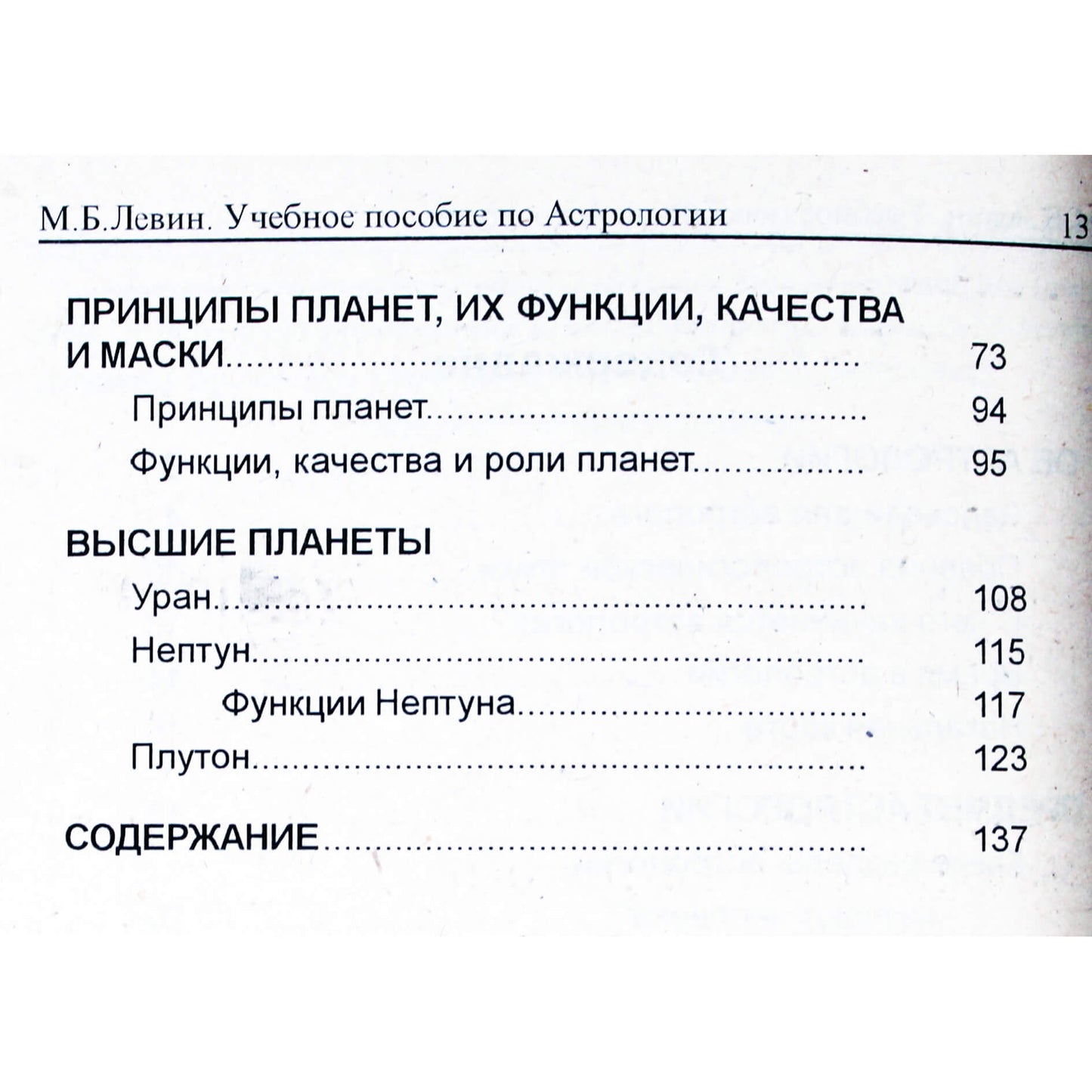 Михаил Левин "Учебное пособие по астрологии"