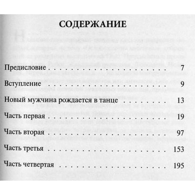 Ошо "О мужчинах"