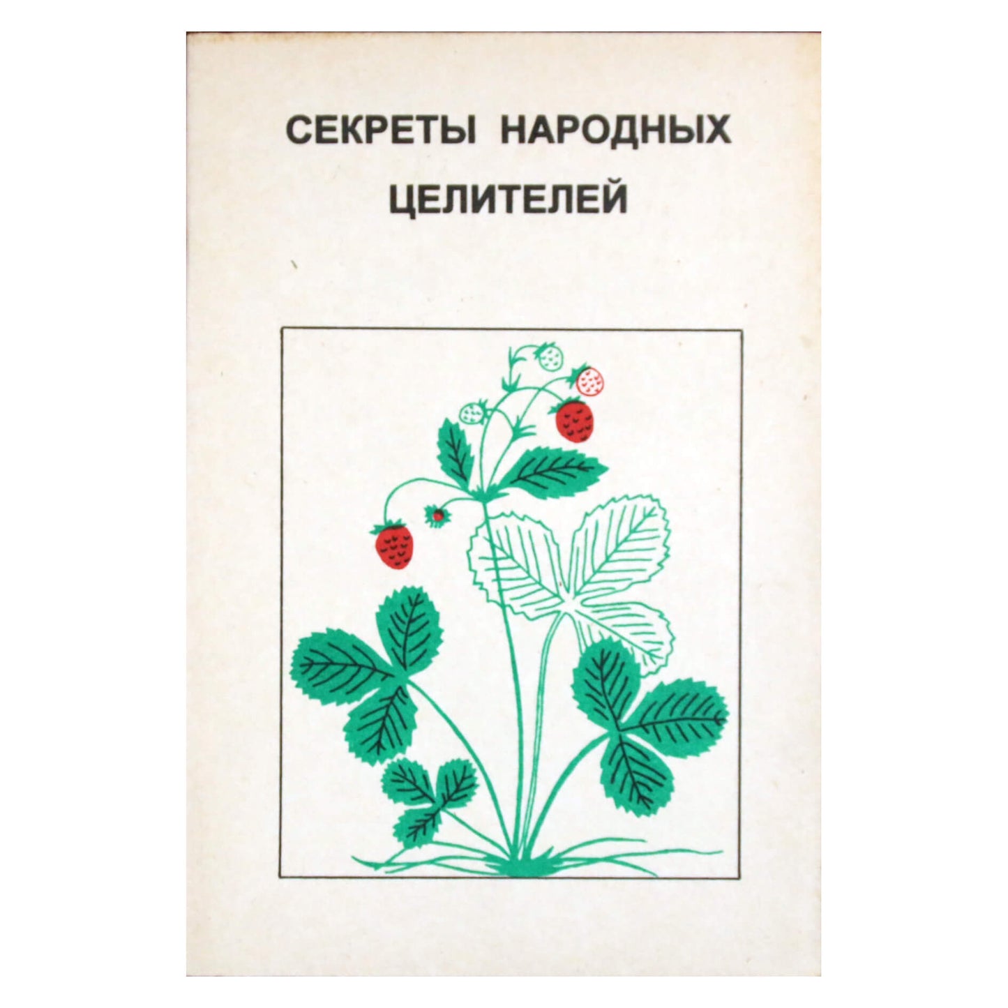 Секреты народных целителей