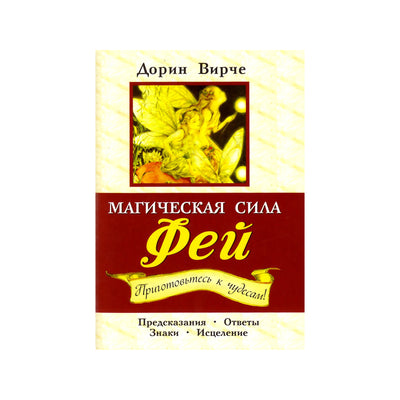 Карты Магическая сила фей / Дорин Вирче