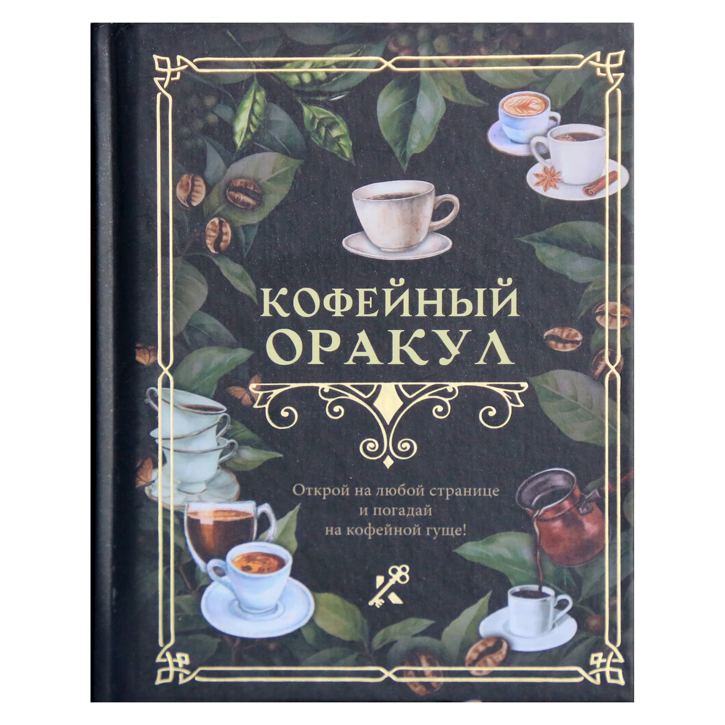 Кофейный оракул