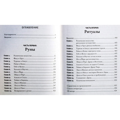 Diana L. Paxson "Runų menas: vadovas, kaip naudoti runas burtuose, ritualuose ir būrime"