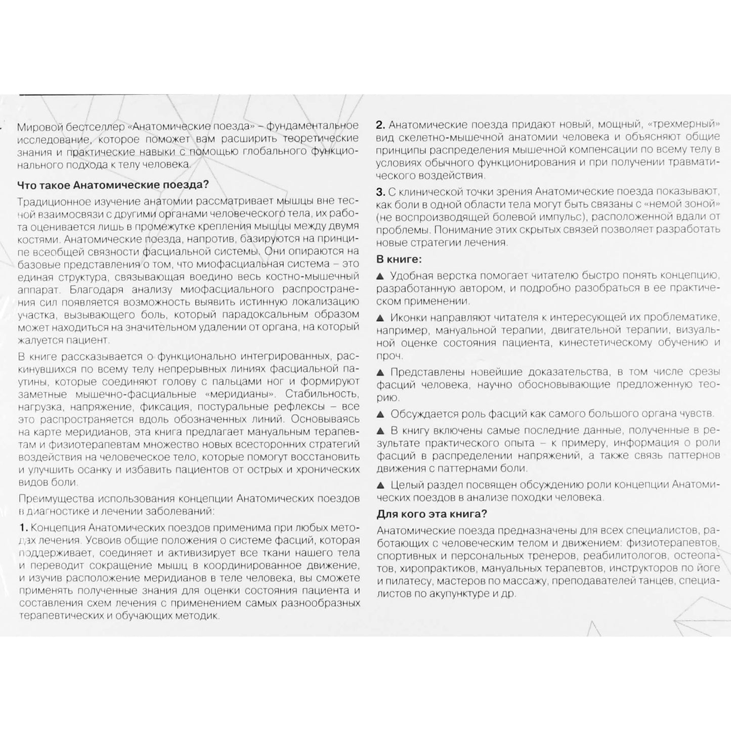 Томас Майерс "Анатомические поезда. Миофасциальные меридианы для мануальных терапевтов и специалистов по восстановлению движения""