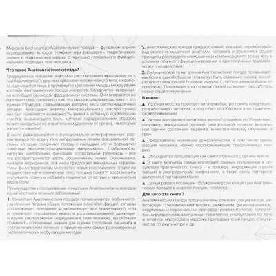 Томас Майерс "Анатомические поезда. Миофасциальные меридианы для мануальных терапевтов и специалистов по восстановлению движения""