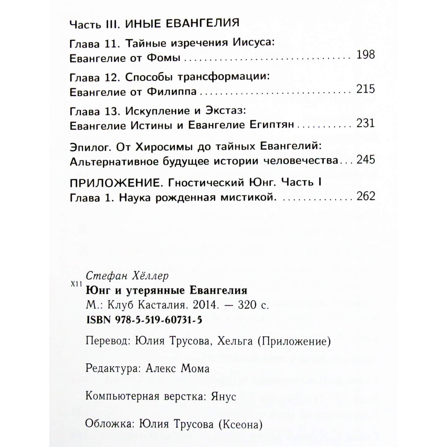 Стефан Хеллер "Юнг и утерянные евангелия"
