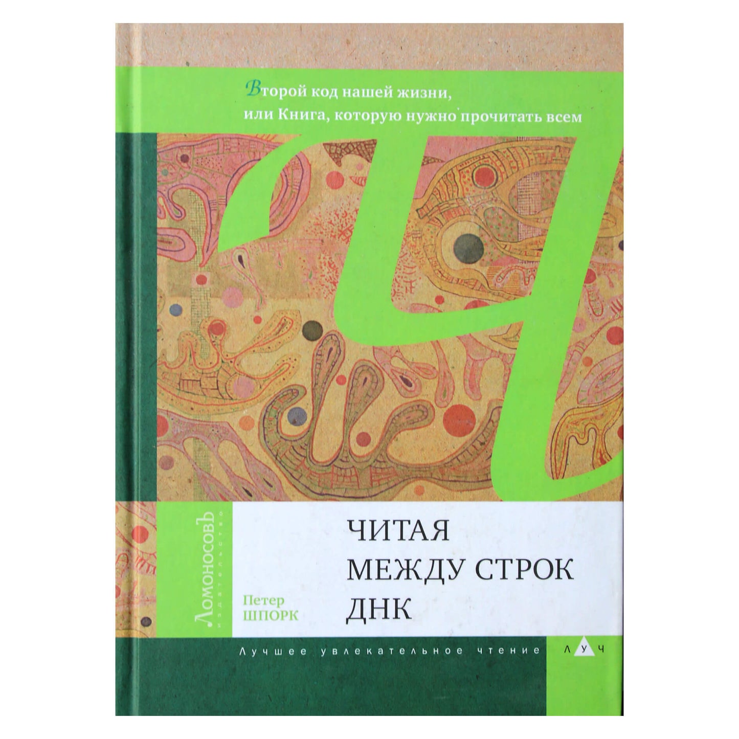 Петер Шпорк "Читая между строк ДНК"