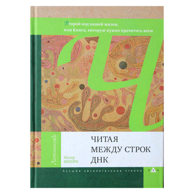 Петер Шпорк "Читая между строк ДНК"