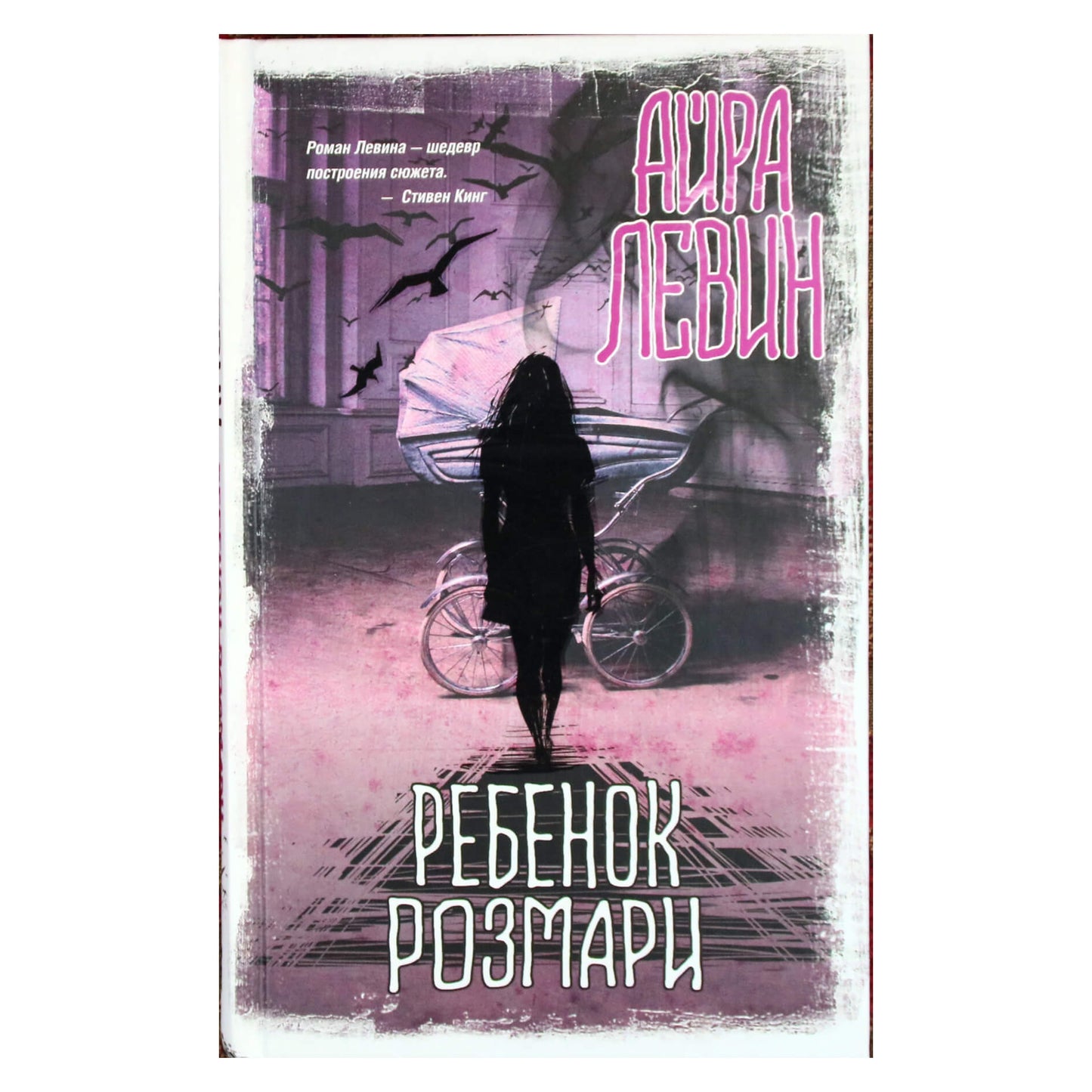 Айра Левин "Ребенок Розмари"