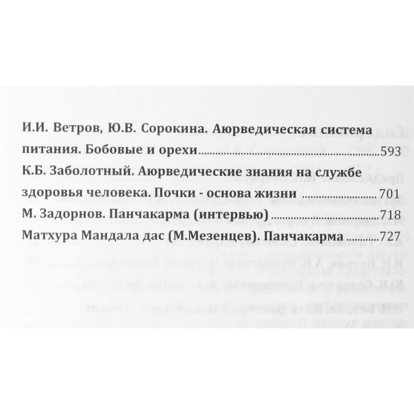Аюрведа - гармония жизни. Альманах / под ред. И.И Ветрова
