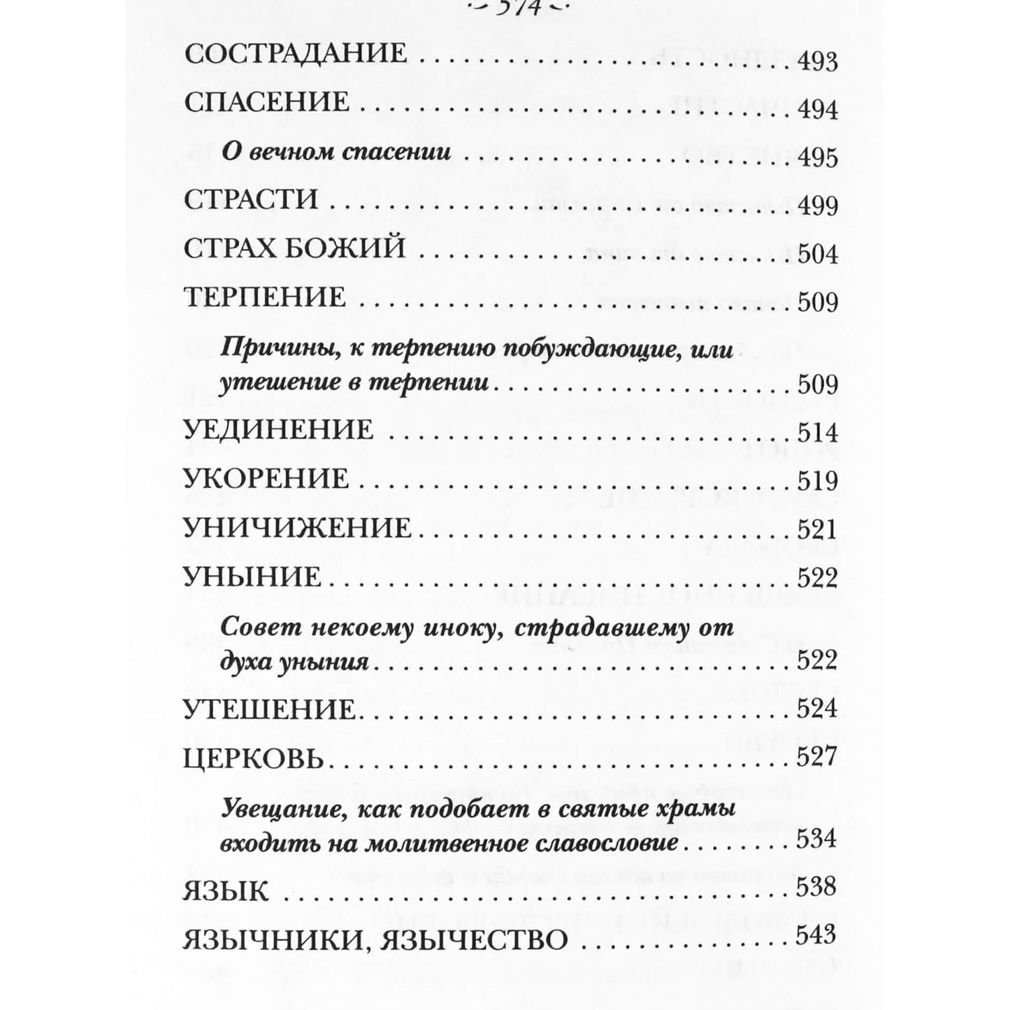 Тихон Задонский "Духовный посох. Избранные места из трудов"