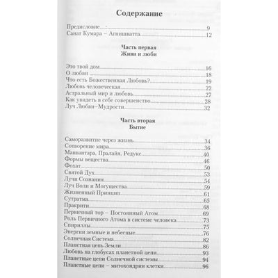 Наталья Котельникова "Санат Кумара - Агнишватта. Живи и люби