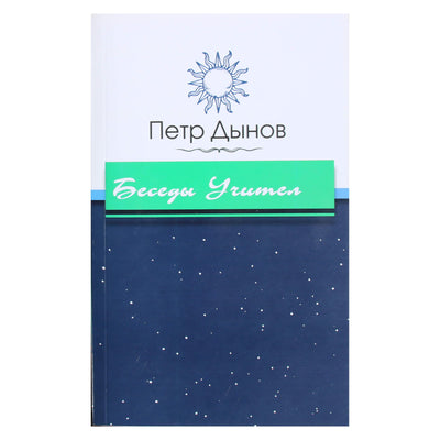 Petras Dynovas „Mokytojo pokalbiai“