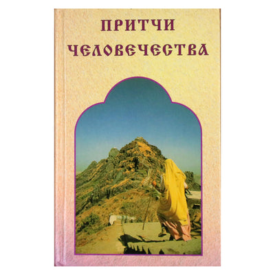 Виктор Лавский "Притчи человечества"