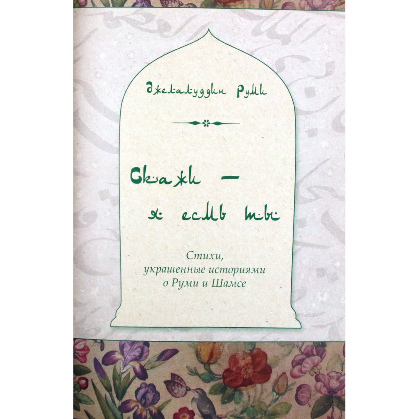 Rumi „Eilėraščiai, papuošti Rumi ir Šamso istorijomis“