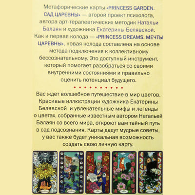 Карты метафорические Сад Царевны / Наталья Балаян