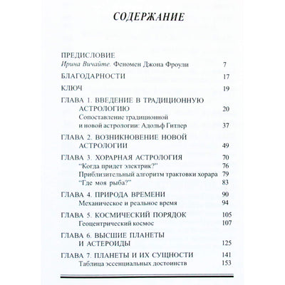 Джон Фроули "Подлинная астрология"