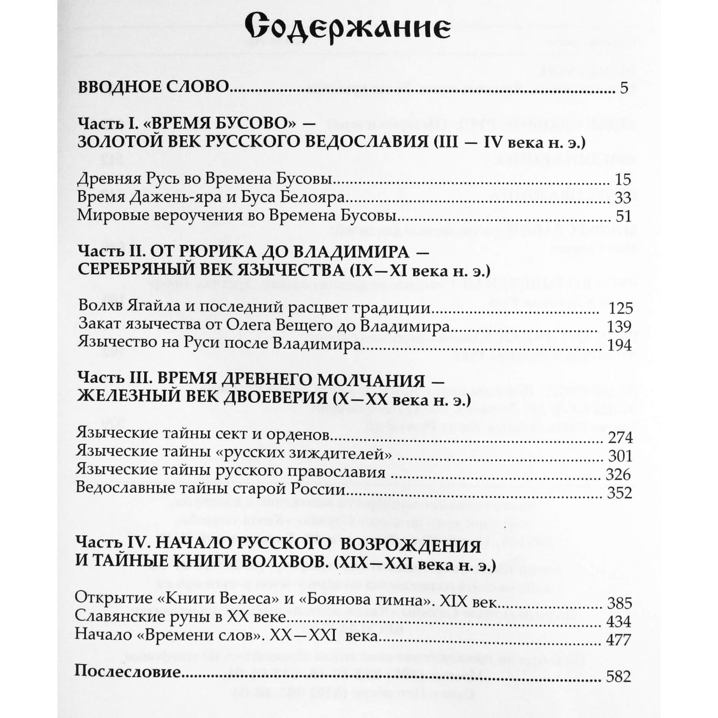 Александр Асов "Тайная история русского язычества"