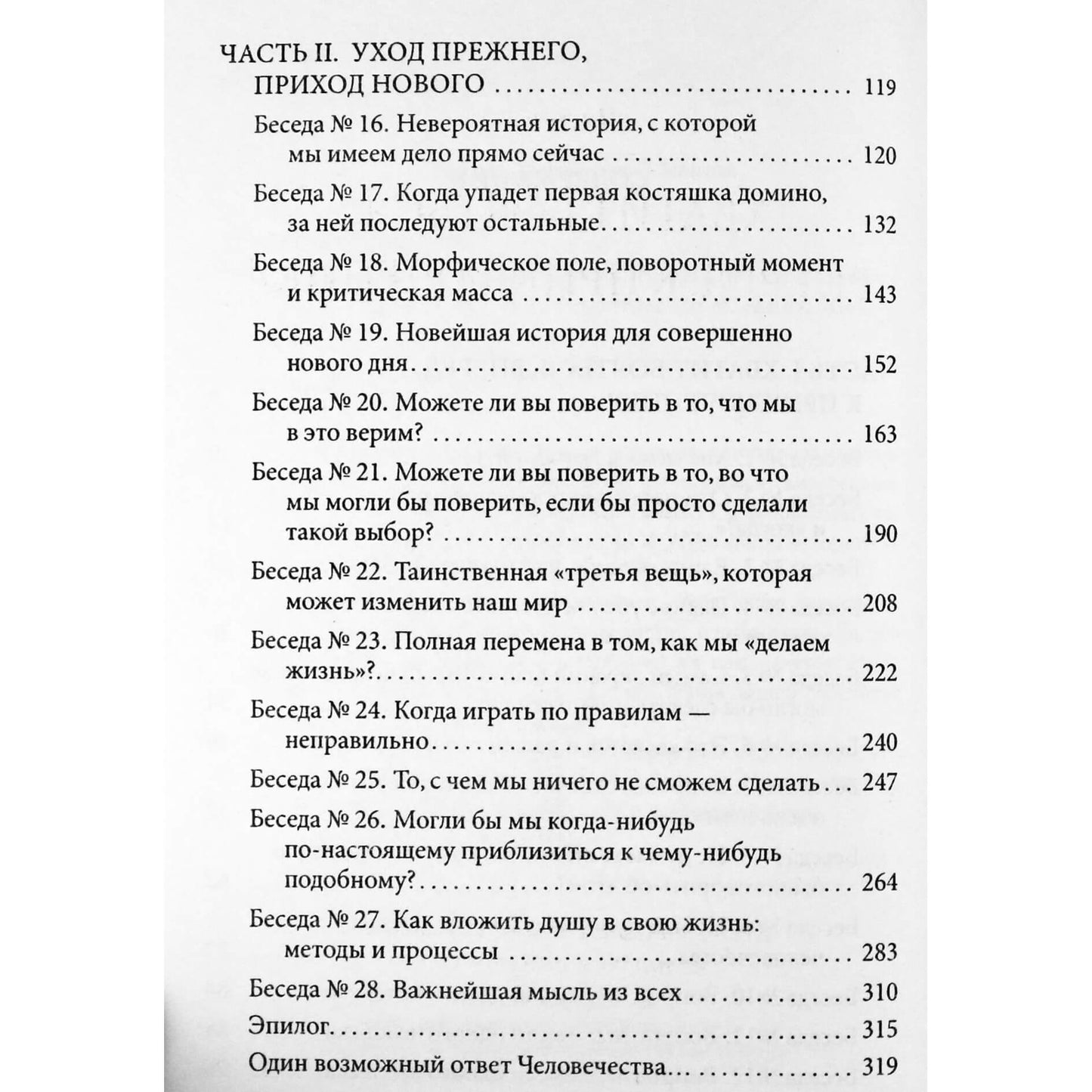 Нил Доналд Уолш "Буря перед затишьем. Беседы с человечеством"