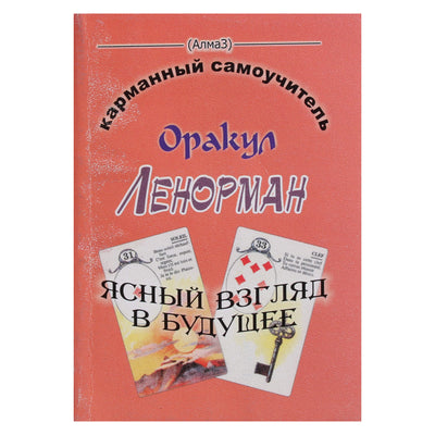 Виталий Зайченко "Оракул Ленорман - ясный взгляд в будущее. Карманный самоучитель"