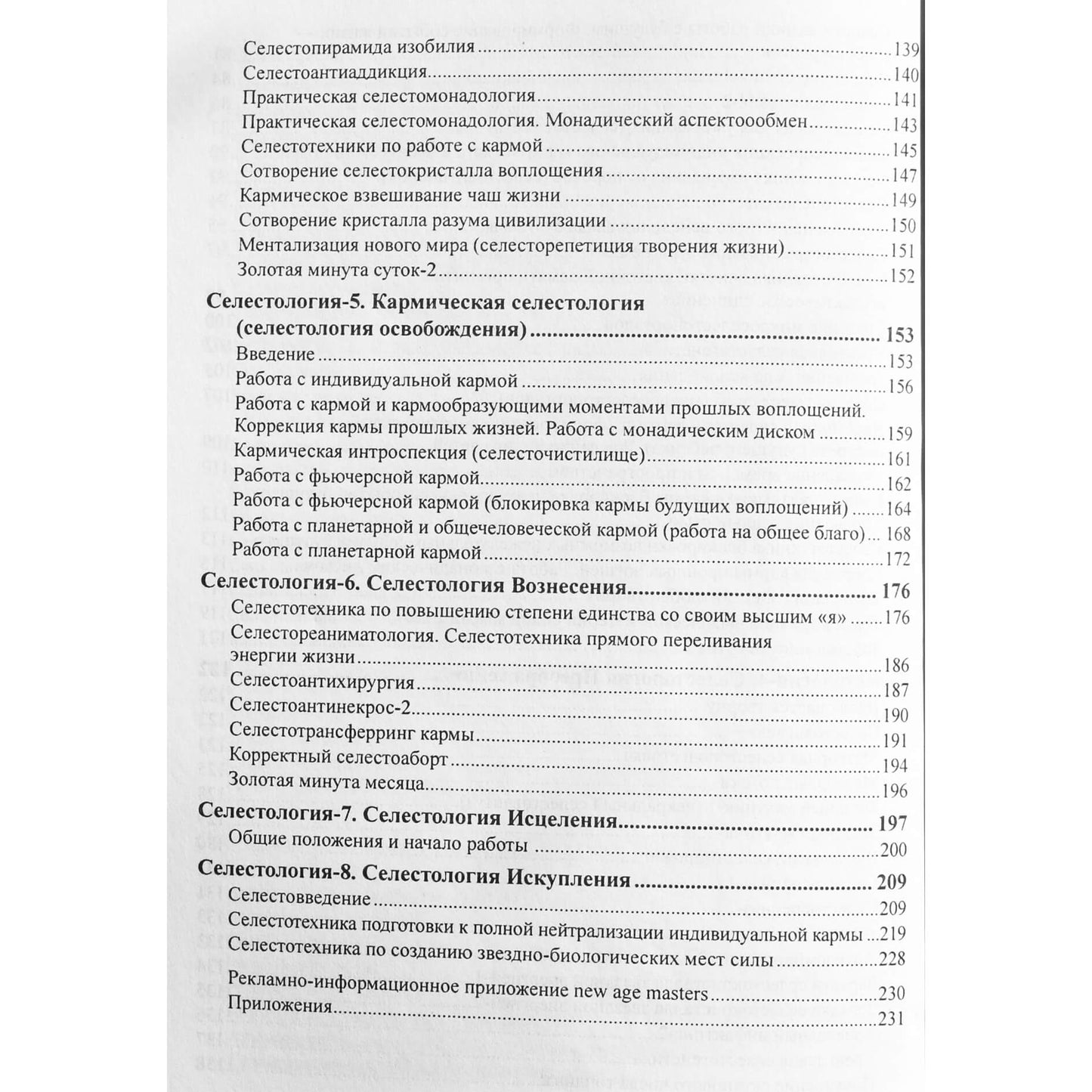 Влад Булгаков "Селестология"