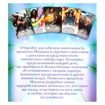 Карты Всемогущий меч архангела Михаила / Рэдли Валентайн