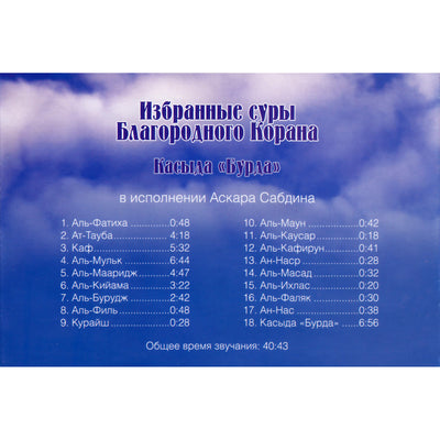 Избранные суры благородного Корана / Аскар Сабдин