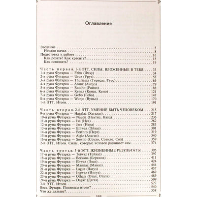 Ксения Меньшикова "Руны раскрывают тайны мира"