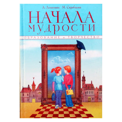 Александра Лопатина "Начала мудрости. 50 уроков о добрых качествах: для занятий с детьми дошкольного и младшего школьного возраста"