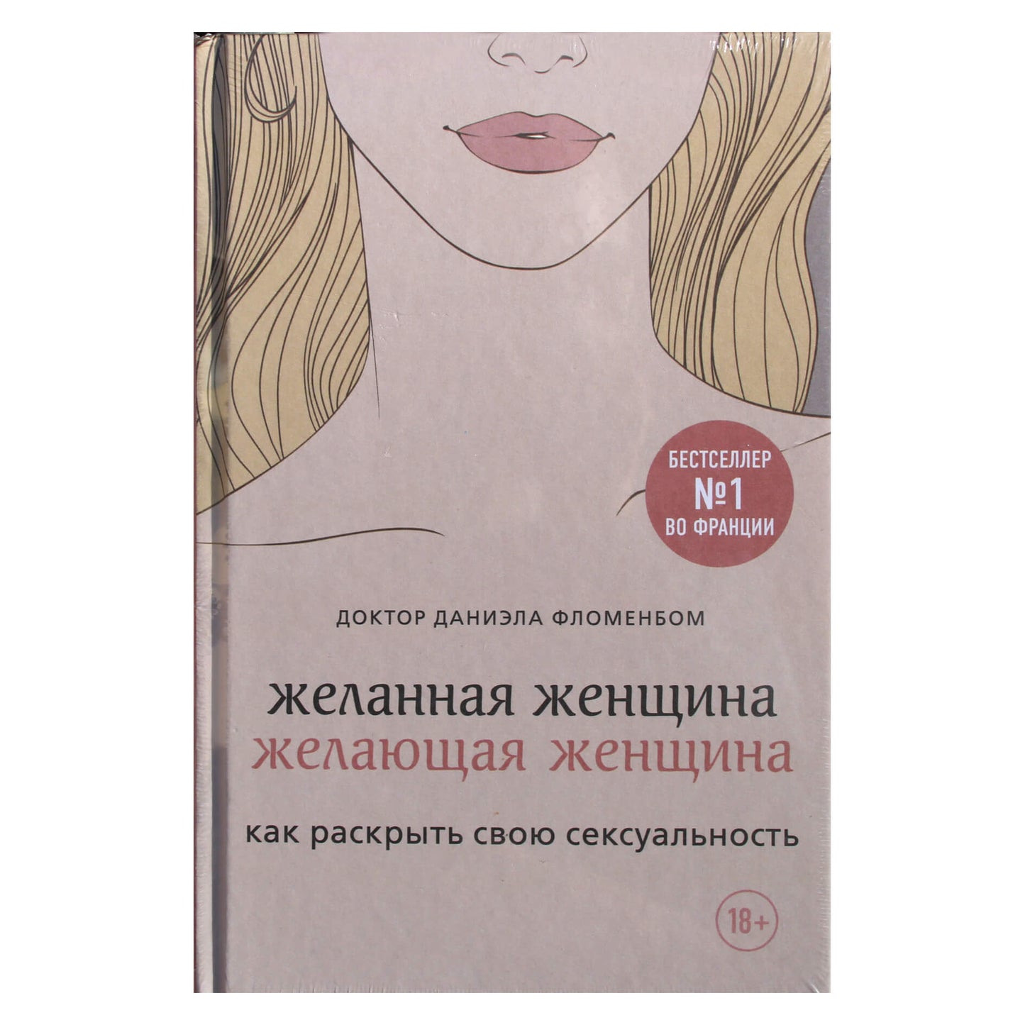 Dr. Daniela Flomenbom "Geidžiama moteris, norinti moteris. Kaip atrasti savo seksualumą"