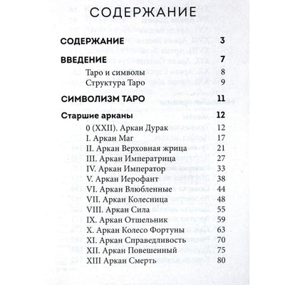 Анна Огински "Таро Уэйта. Символика и толкование карт"