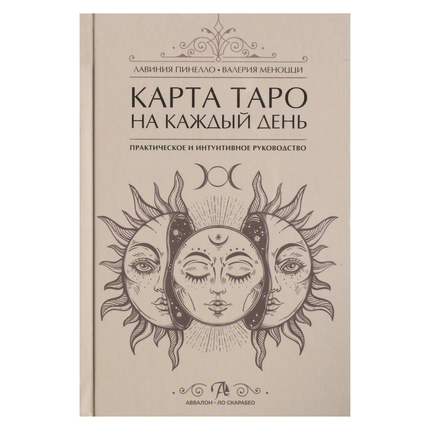 Лавиния Пинелло "Карта таро на каждый день"